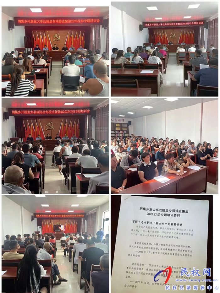 胡集鄉(xiāng)開展重大事故隱患專項(xiàng)排查整治2023行動(dòng)專題培訓(xùn)會(huì)
