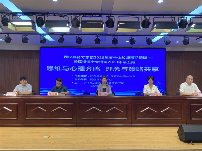  “民權(quán)博士大講堂”第五期暨蘇迪博士心理培訓主題報告會舉行