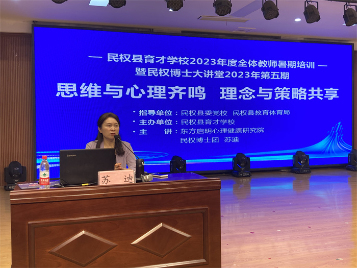 “民權(quán)博士大講堂”第五期暨蘇迪博士心理培訓主題報告會舉行