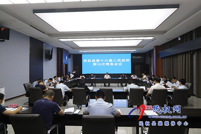 民權(quán)縣第十六屆人民政府第26次常務(wù)會(huì)議召開(kāi)