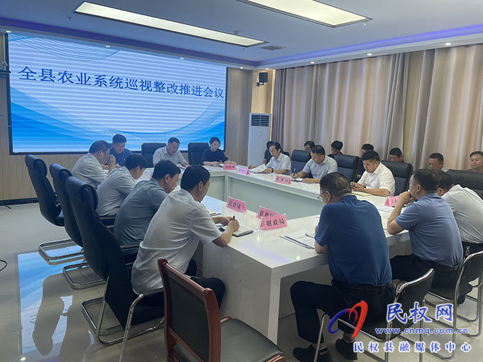 全縣農(nóng)業(yè)系統(tǒng)巡視整改推進(jìn)會(huì)議召開