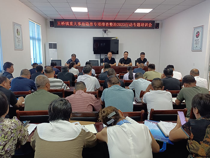 王橋鎮(zhèn)：開展重大事故隱患專項(xiàng)排查整治2023行動專題培訓(xùn)會