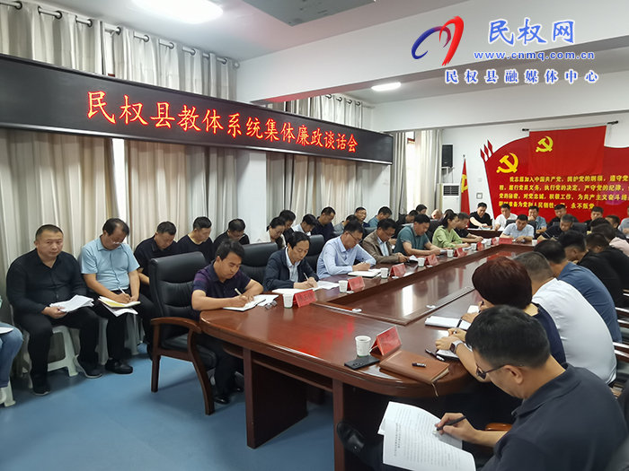 縣教體局召開全縣教體系統(tǒng)集體廉政談話會