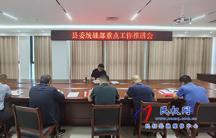 縣領(lǐng)導李君主持召開縣委統(tǒng)戰(zhàn)部重點工作推進會