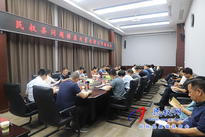 我縣召開問題樓盤處置化解工作推進(jìn)會(huì)
