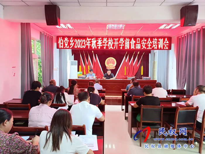 伯黨鄉(xiāng)召開(kāi)2023年秋季學(xué)校開(kāi)學(xué)前食品安全培訓(xùn)會(huì)