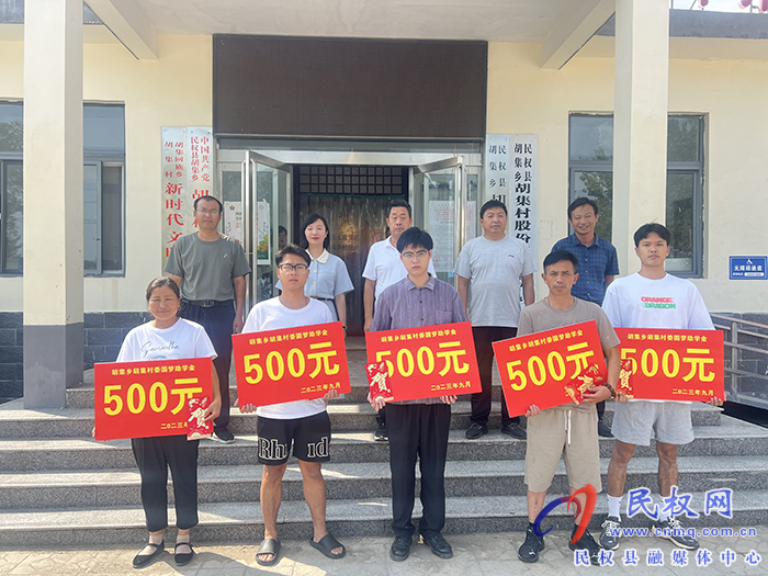 胡集鄉(xiāng)召開2023級(jí)研究生新生升學(xué)獎(jiǎng)勵(lì)金頒發(fā)儀式