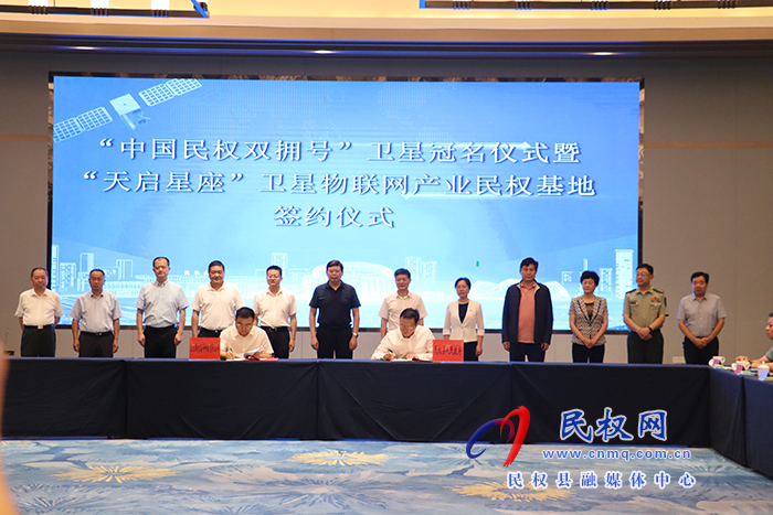 “中國民權(quán)雙擁號”衛(wèi)星冠名儀式暨“天啟星座”衛(wèi)星物聯(lián)網(wǎng)產(chǎn)業(yè)民權(quán)基地簽約儀式舉行