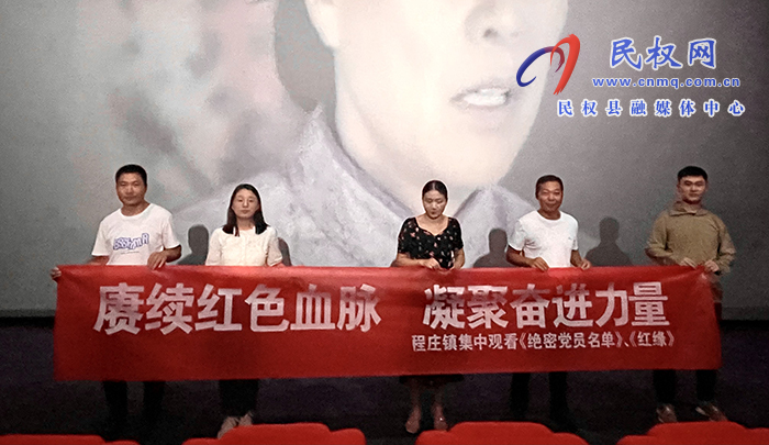 程莊鎮(zhèn)：觀紅色電影，憶初心使命