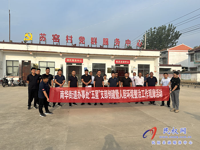 曬一曬！賽出最美鄉(xiāng)村來(lái) 南華街道辦事處“五星”支部創(chuàng)建暨人居環(huán)境整治觀摩活動(dòng)