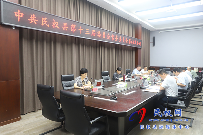 中共民權(quán)縣第十三屆委員會常務(wù)委員會第63次會議召開 王靜嫻主持并講話