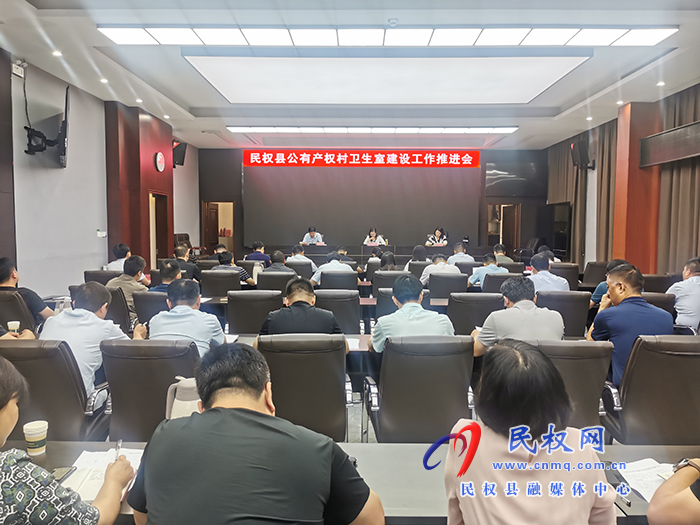 民權(quán)縣公有產(chǎn)權(quán)村衛(wèi)生室建設(shè)工作推進會召開