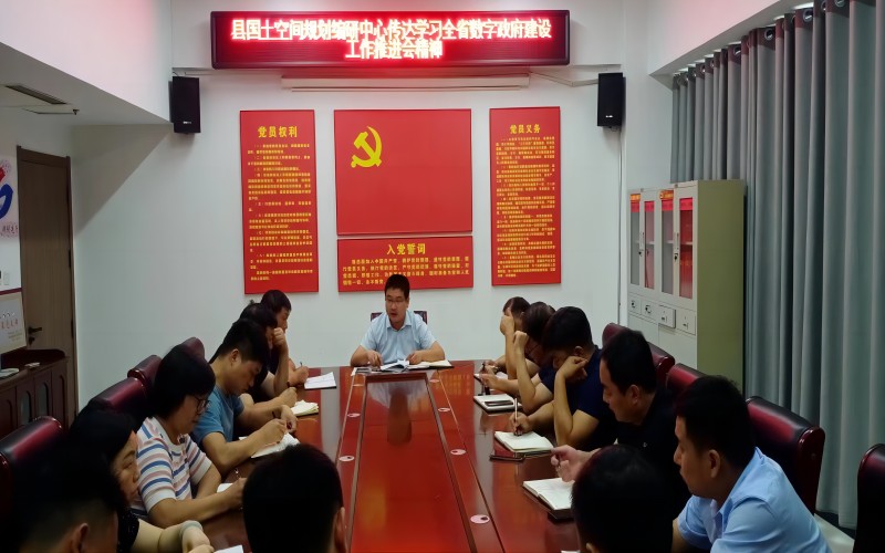 縣國土空間規(guī)劃編研中心學(xué)習(xí)貫徹全省數(shù)字政府建設(shè)工作推進(jìn)會(huì)精神