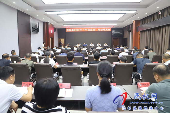 民權縣2023年“99公益日”活動動員會召開