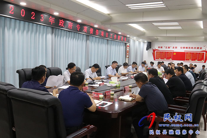 我縣召開(kāi)2023年政府專項(xiàng)債券項(xiàng)目工作推進(jìn)會(huì)