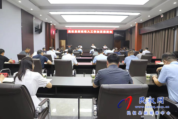 民權(quán)縣財政收入工作加壓推進會召開