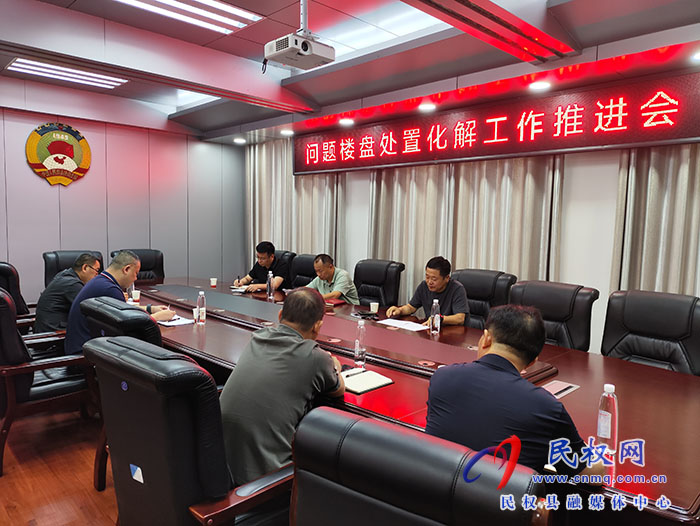 縣政協(xié)主席周明河主持召開問題樓盤處置化解工作推進會