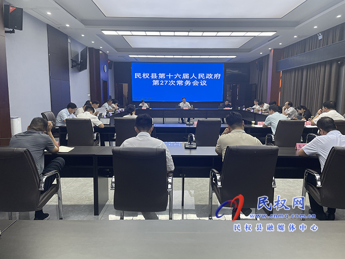民權(quán)縣第十六屆人民政府第27次常務(wù)會(huì)議召開