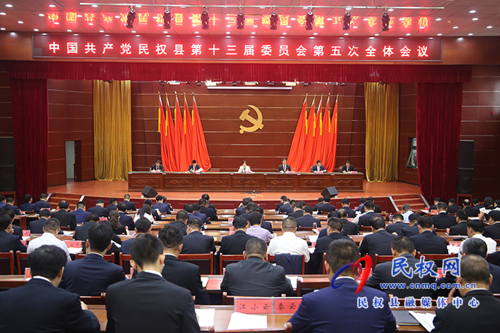 中國共產(chǎn)黨民權(quán)縣第十三屆委員會(huì)第五次全體會(huì)議召開