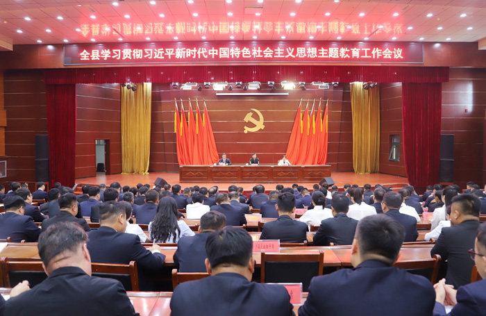 全縣學(xué)習(xí)貫徹習(xí)近平新時(shí)代中國(guó)特色社會(huì)主義思想主題教育工作會(huì)議召開