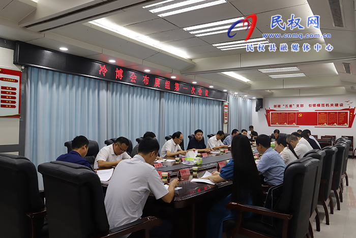 冷博會(huì)布展組第一次會(huì)議召開