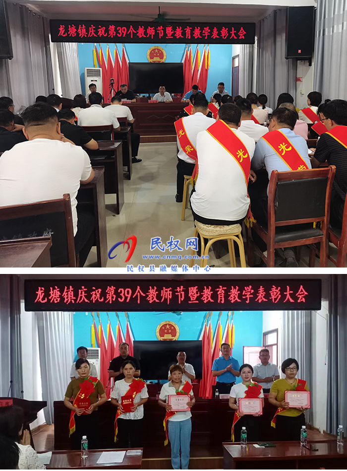 龍?zhí)伶?zhèn)召開(kāi)慶祝第39個(gè)教師節(jié)暨教育表彰大會(huì)