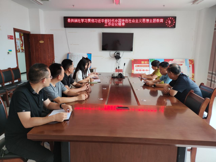 縣供銷社學(xué)習(xí)貫徹習(xí)近平新時代中國特色社會主義思想主題教育工作會議精神