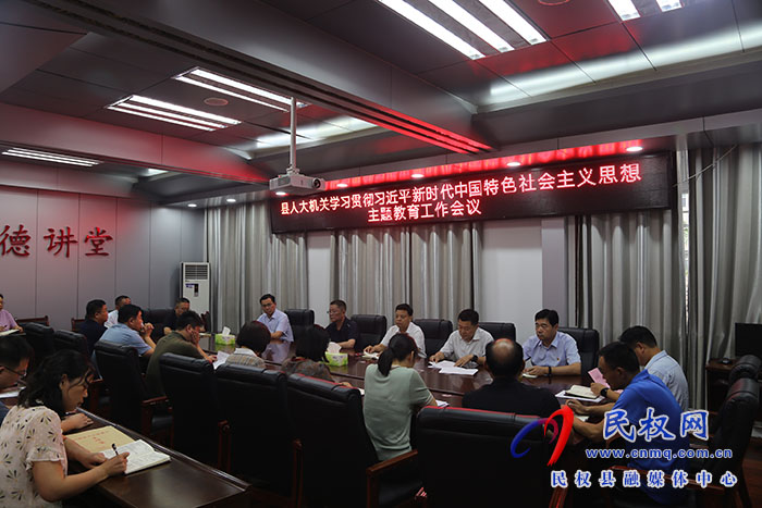 縣人大常委會(huì)機(jī)關(guān)召開學(xué)習(xí)貫徹習(xí)近平新時(shí)代中國(guó)特色社會(huì)主義思想主題教育工作會(huì)議