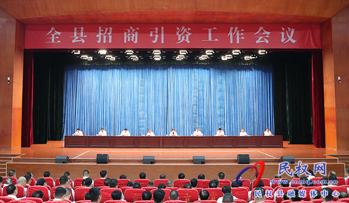 全縣招商引資工作會(huì)議召開