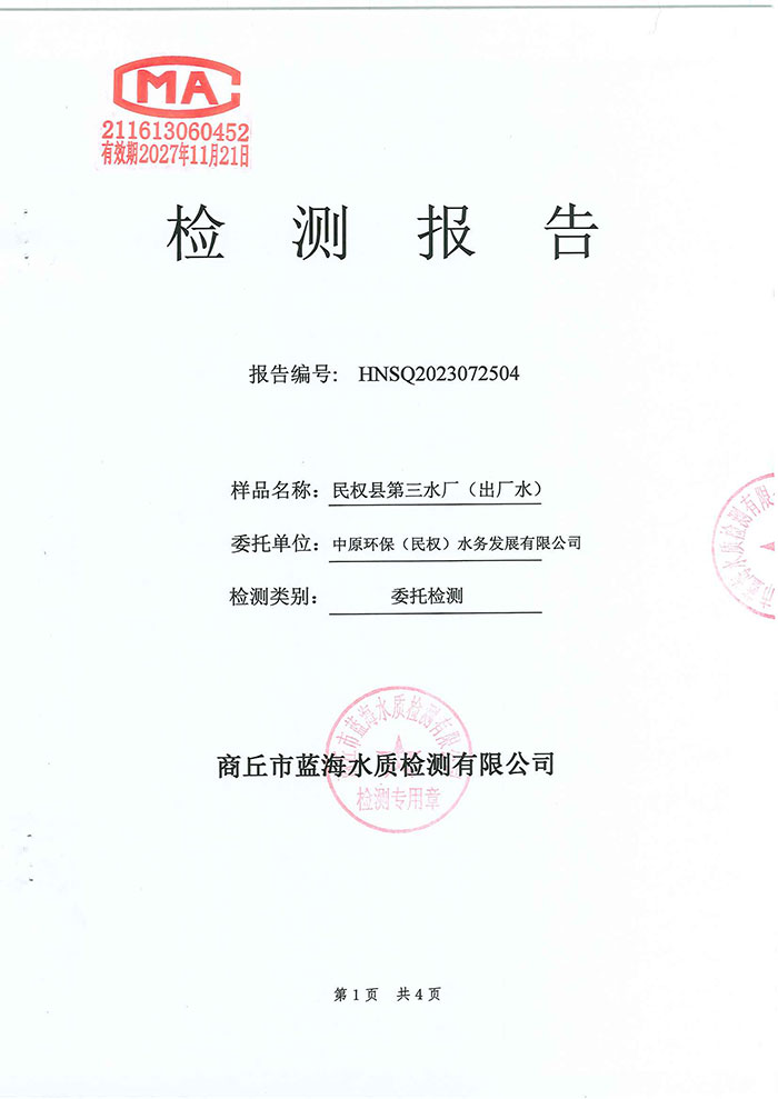 關(guān)于民權(quán)縣水務(wù)公司水質(zhì)檢測報告的公示