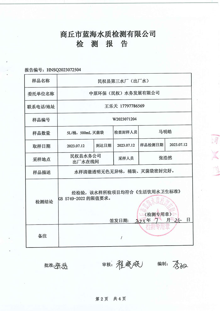 關(guān)于民權(quán)縣水務(wù)公司水質(zhì)檢測報告的公示