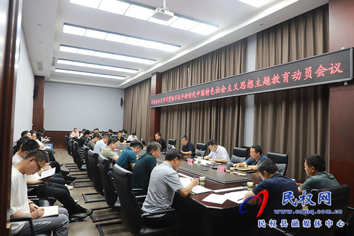 縣委辦公室召開學(xué)習(xí)貫徹習(xí)近平新時代中國特色社會主義思想主題教育動員會議