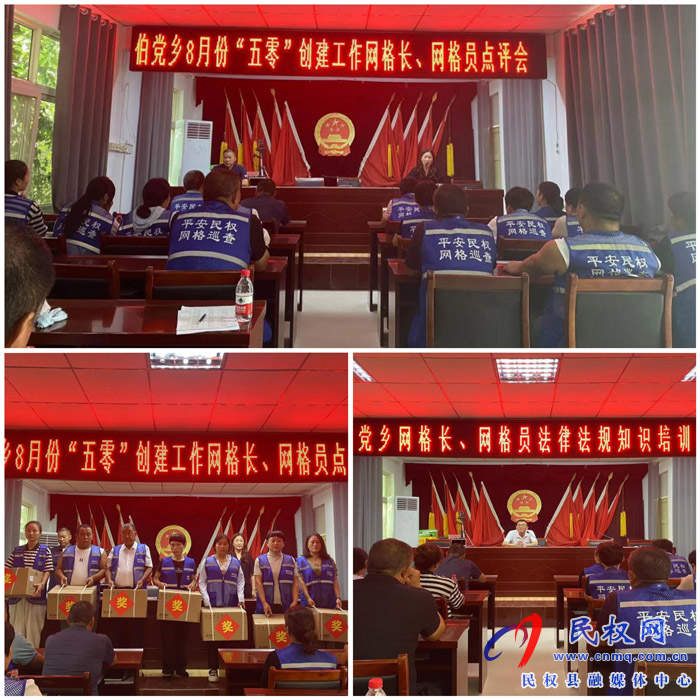 伯黨鄉(xiāng)召開8月份“五零”創(chuàng)建工作優(yōu)秀網(wǎng)格長、網(wǎng)格員點評會