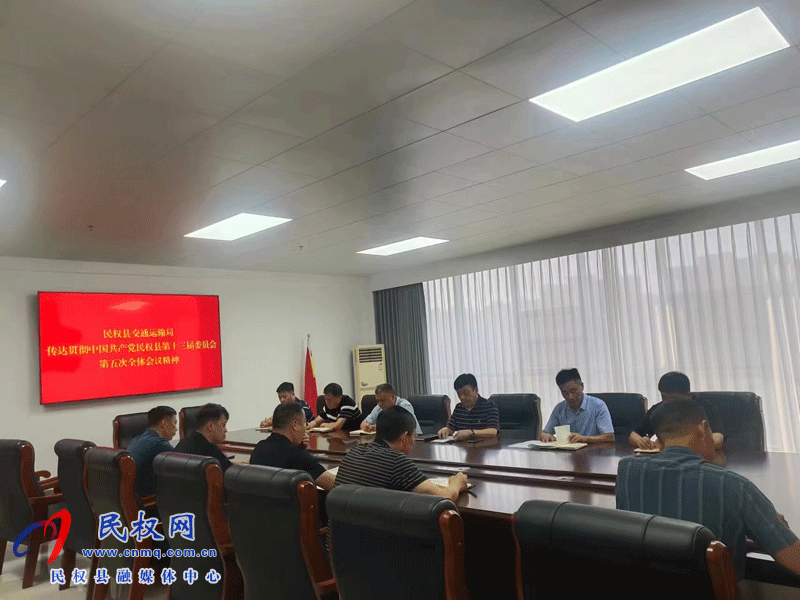 民權縣交通運輸局傳達貫徹中國共產(chǎn)黨民權縣第十三屆委員會第五次會議精神