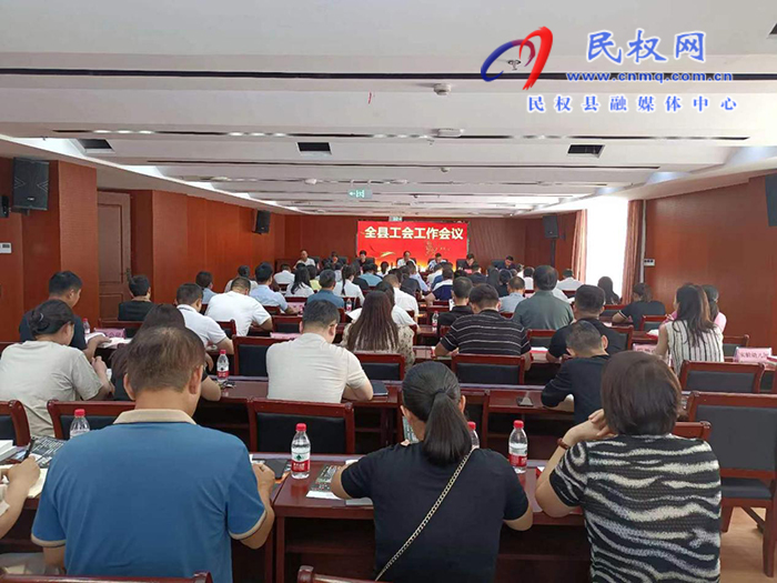 全縣工會(huì)工作會(huì)議召開
