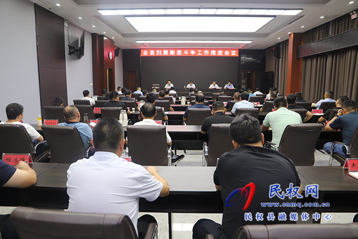 全縣掃黑除惡斗爭工作推進(jìn)會(huì)議召開