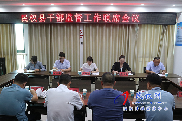 民權(quán)縣召開干部監(jiān)督工作聯(lián)席會(huì)議 