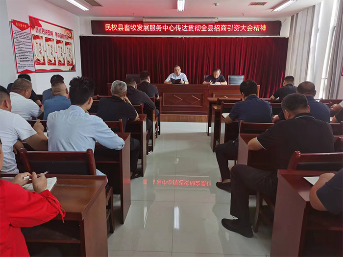 縣畜牧發(fā)展服務中心傳達貫徹全縣招商引資工作會議和全縣組織工作會議精神