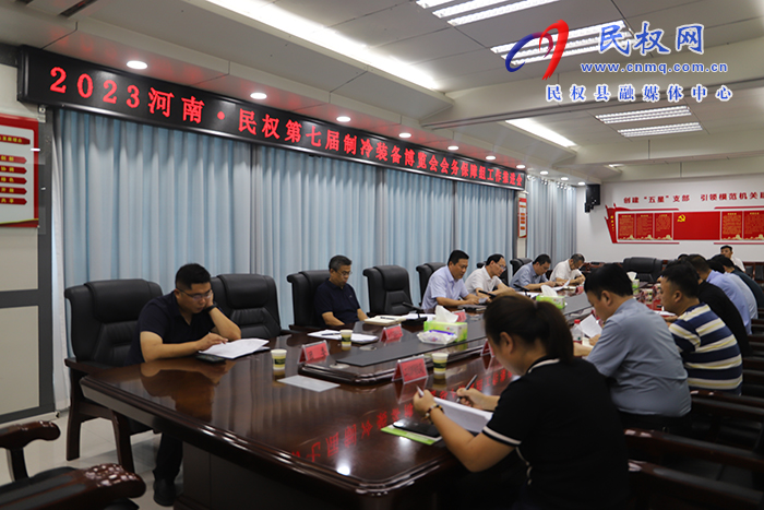 2023河南·民權(quán)第七屆制冷裝備博覽會會務(wù)保障組工作推進會召開