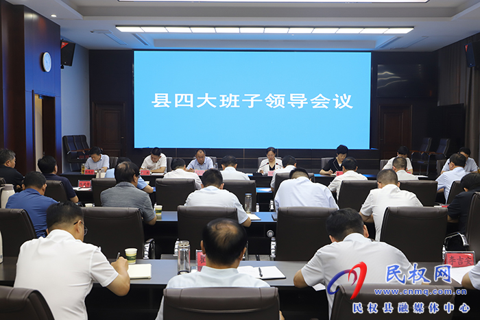 縣四大班子領導會議召開