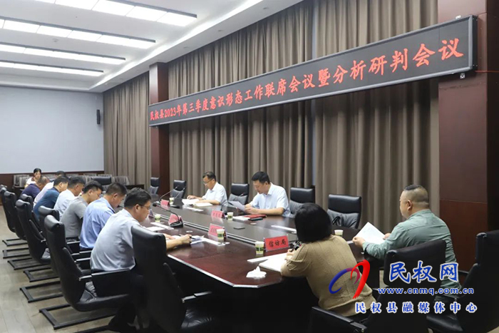 民權(quán)縣第三季度意識(shí)形態(tài)工作聯(lián)席會(huì)議暨分析研判會(huì)議召開(kāi)