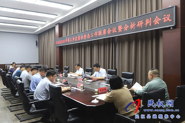 民權(quán)縣第三季度意識形態(tài)工作聯(lián)席會(huì)議暨分析研判會(huì)議召開