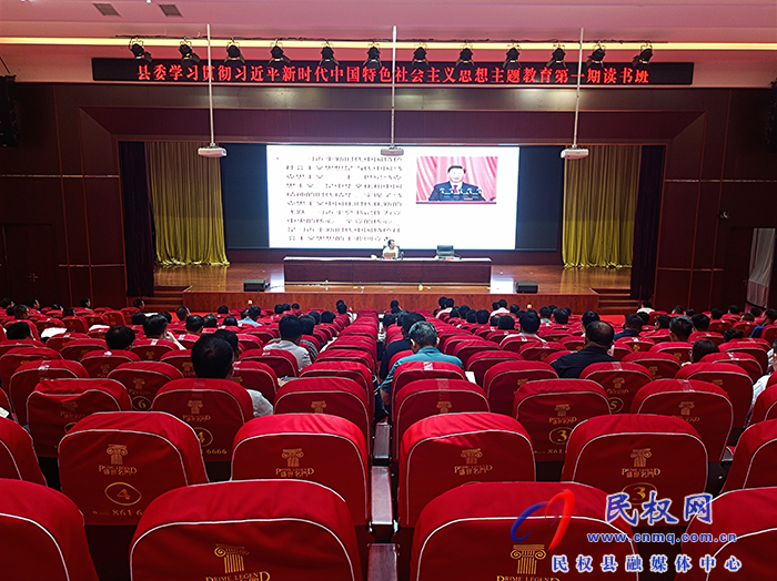 縣委學(xué)習(xí)貫徹習(xí)近平新時(shí)代中國(guó)特色社會(huì)主義思想主題教育第一期讀書班專題輔導(dǎo)報(bào)告會(huì)舉行