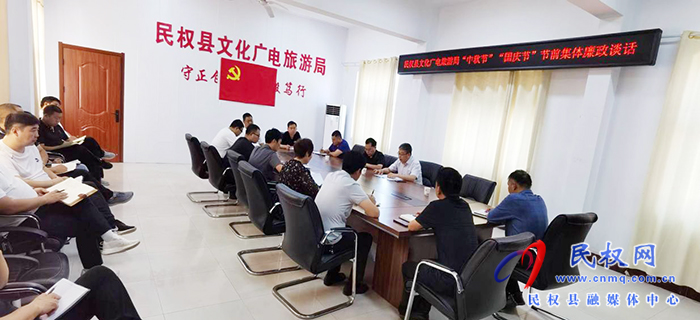 民權(quán)縣文化廣電旅游局開(kāi)展“中秋節(jié)”“國(guó)慶節(jié)”節(jié)前集體廉政談話