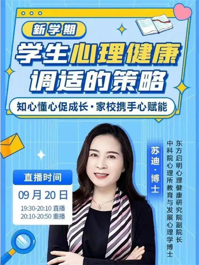 知心懂心促成長，家校攜手心賦能——民權(quán)縣組織觀看民權(quán)博士團(tuán)成員、蘇迪博士“新學(xué)期學(xué)生心理健康調(diào)適的策略”線上講座 