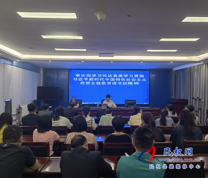 審計(jì)局學(xué)習(xí)傳達(dá)縣委學(xué)習(xí)貫徹習(xí)近平新時(shí)代中國特色社會(huì)主義思想主題教育讀書班精神