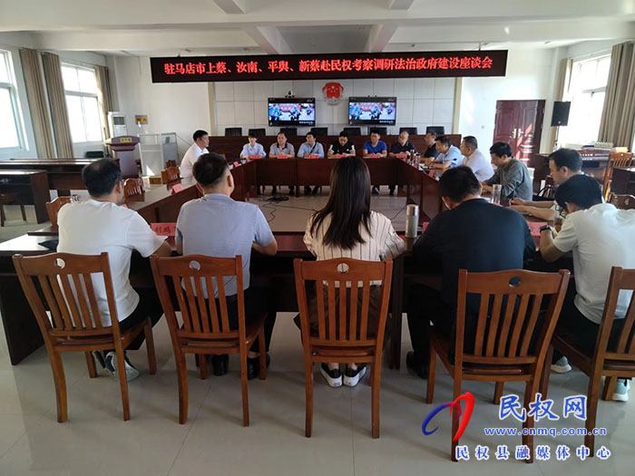 駐馬店市上蔡、汝南、平輿、新蔡到民權(quán)考察調(diào)研法治政府建設(shè)工作