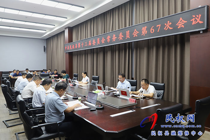 中共民權(quán)縣第十三屆委員會(huì)常務(wù)委員會(huì)第67次會(huì)議召開(kāi)