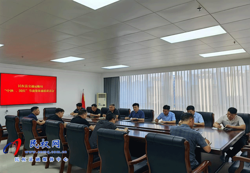 民權(quán)縣交通運輸局 開展“中秋、國慶”節(jié)前集體廉政談話會
