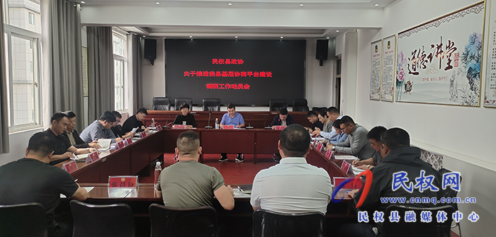 縣政協(xié)組織召開關(guān)于推進(jìn)我縣基層協(xié)商平臺建設(shè)調(diào)研動員會